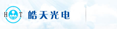 霸州市皓天光電科技有限公司